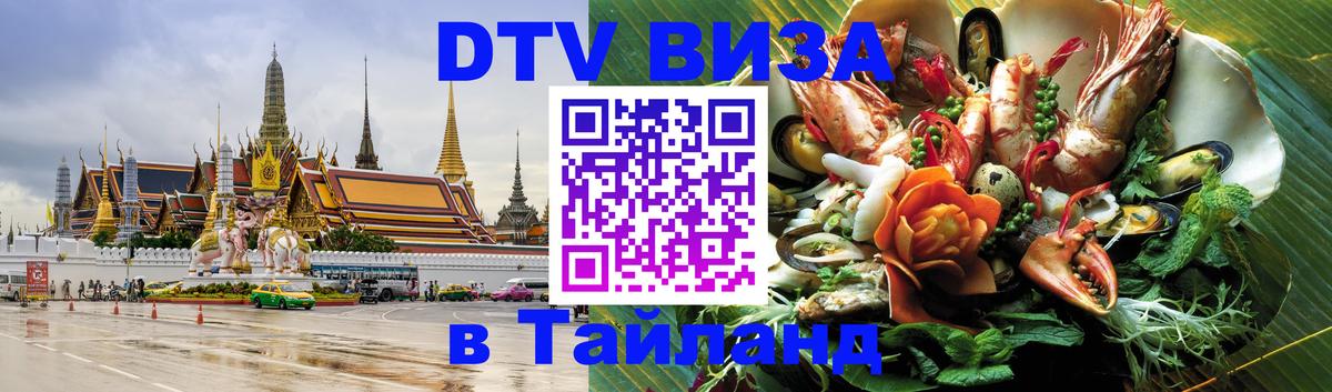 Стоимость и условия DTV визы — оформление в Таиланд под ключ - Тверь 03.10.2025 Стоимость и условия DTV визы — оформление в Таиланд под ключ - Тверь 03.10.2025