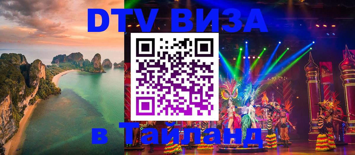 Как сделать DTV визу в Тайланд 