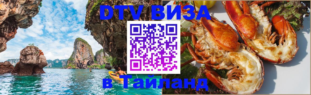 DTV Visa Тайланд купить 